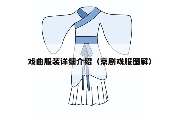 戏曲服装详细介绍（京剧戏服图解）