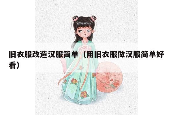 旧衣服改造汉服简单（用旧衣服做汉服简单好看）