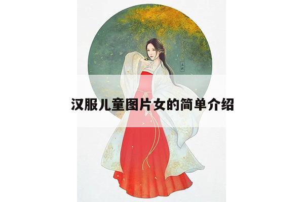 汉服儿童图片女的简单介绍