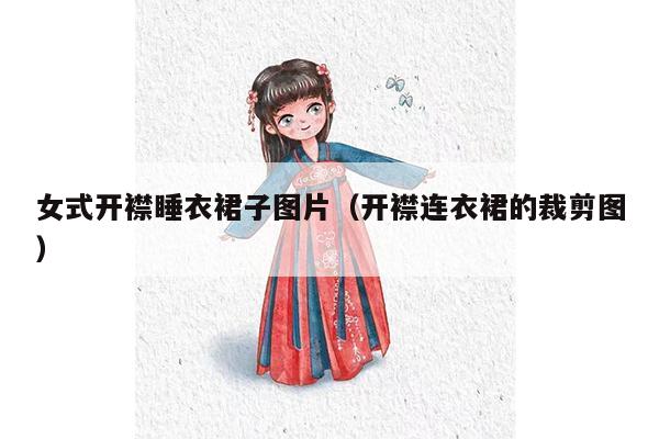 女式开襟睡衣裙子图片（开襟连衣裙的裁剪图）