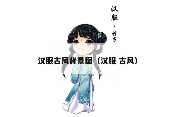 汉服古风背景图（汉服 古风）