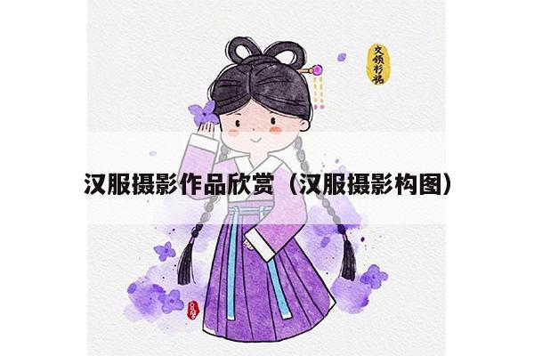 汉服摄影作品欣赏（汉服摄影构图）