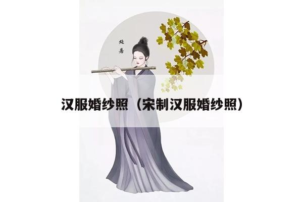 汉服婚纱照（宋制汉服婚纱照）