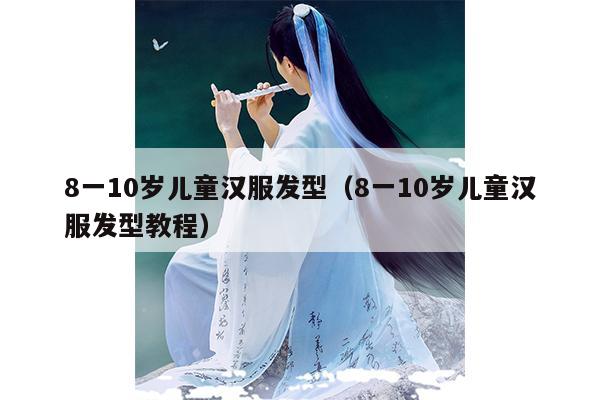 8一10岁儿童汉服发型（8一10岁儿童汉服发型教程）