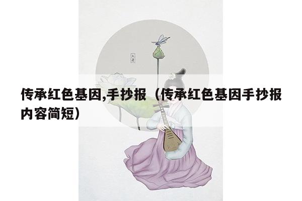 传承红色基因,手抄报（传承红色基因手抄报内容简短）