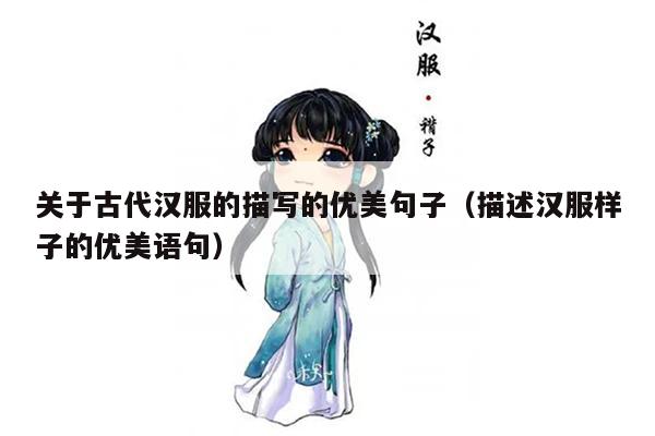 关于古代汉服的描写的优美句子（描述汉服样子的优美语句）