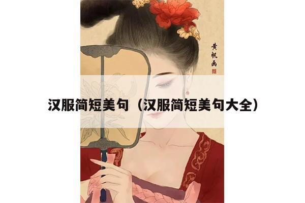 汉服简短美句（汉服简短美句大全）