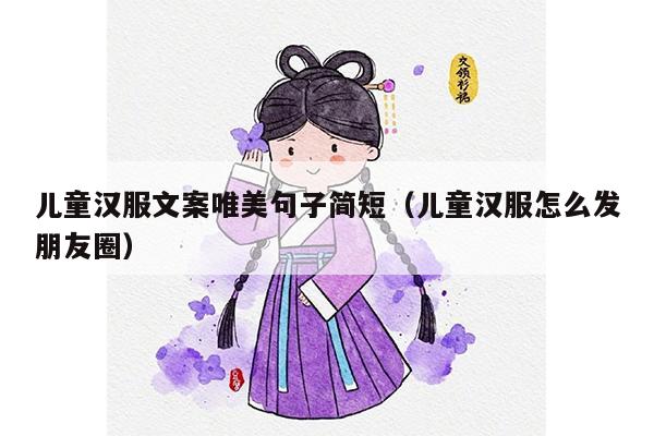 儿童汉服文案唯美句子简短（儿童汉服怎么发朋友圈）