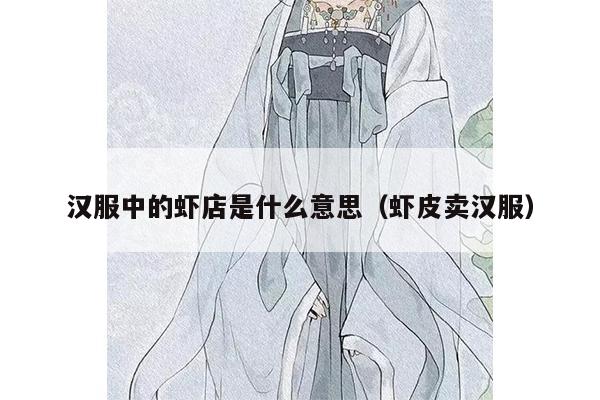 汉服中的虾店是什么意思（虾皮卖汉服）