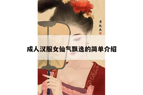 成人汉服女仙气飘逸的简单介绍