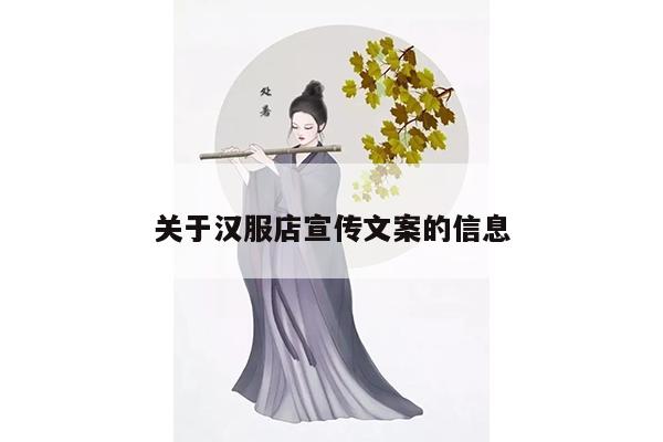 关于汉服店宣传文案的信息