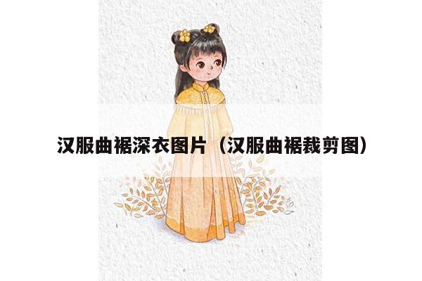 汉服曲裾深衣图片（汉服曲裾裁剪图）