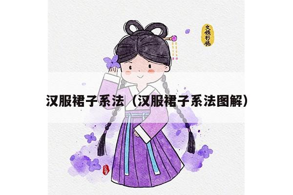 汉服裙子系法（汉服裙子系法图解）