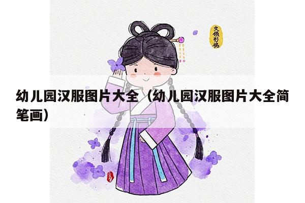 幼儿园汉服图片大全（幼儿园汉服图片大全简笔画）