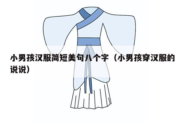 小男孩汉服简短美句八个字（小男孩穿汉服的说说）