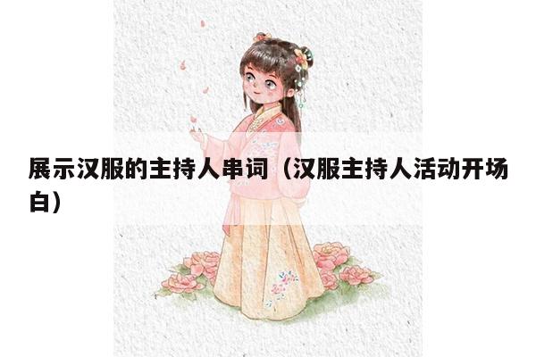 展示汉服的主持人串词（汉服主持人活动开场白）