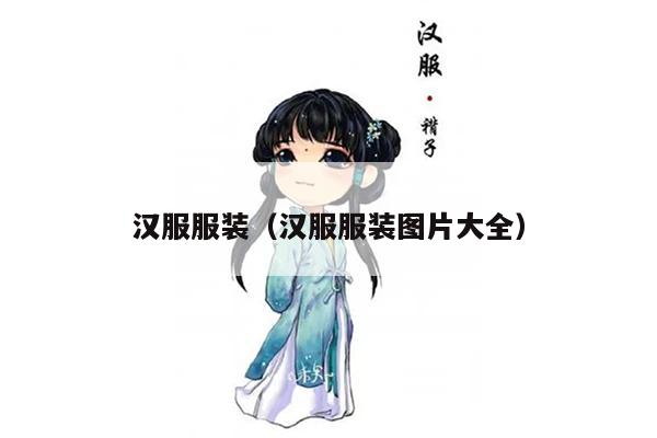 汉服服装（汉服服装图片大全）