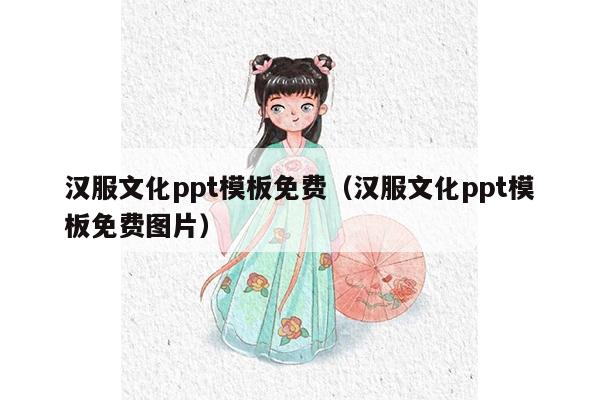 汉服文化ppt模板免费（汉服文化ppt模板免费图片）