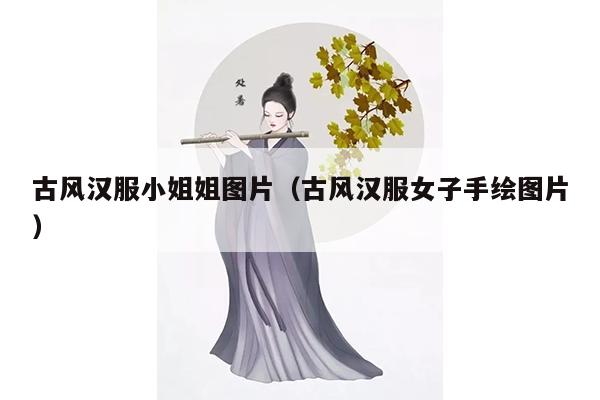 古风汉服小姐姐图片（古风汉服女子手绘图片）