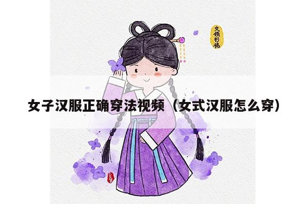 女子汉服正确穿法视频（女式汉服怎么穿）