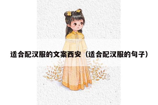 适合配汉服的文案西安（适合配汉服的句子）