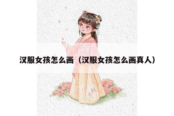 汉服女孩怎么画（汉服女孩怎么画真人）