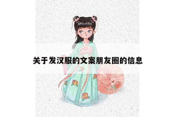 关于发汉服的文案朋友圈的信息