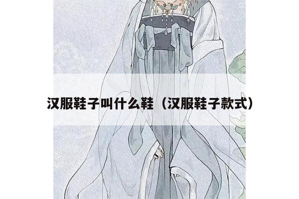 汉服鞋子叫什么鞋（汉服鞋子款式）