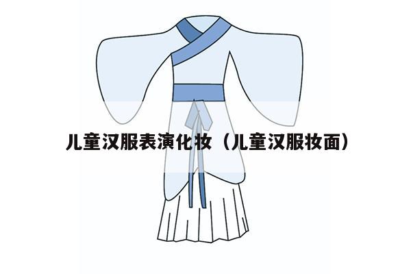 儿童汉服表演化妆（儿童汉服妆面）