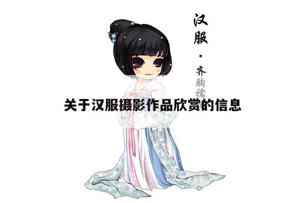 关于汉服摄影作品欣赏的信息