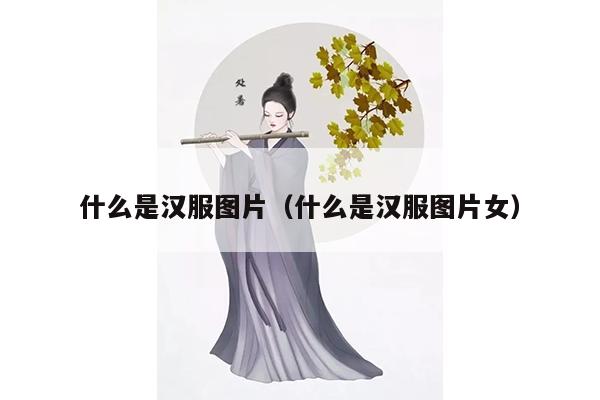 什么是汉服图片（什么是汉服图片女）