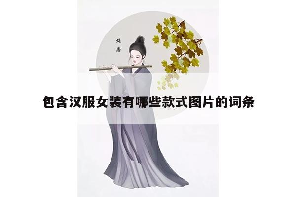 包含汉服女装有哪些款式图片的词条