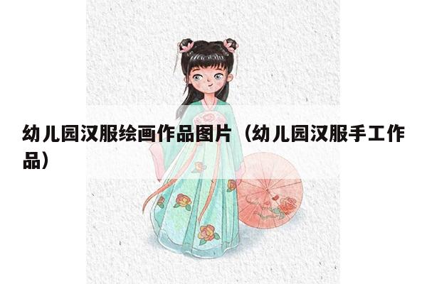 幼儿园汉服绘画作品图片（幼儿园汉服手工作品）