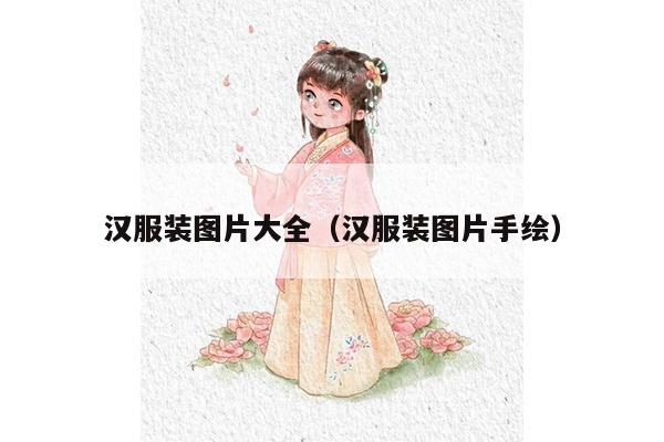 汉服装图片大全（汉服装图片手绘）