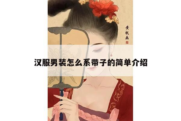 汉服男装怎么系带子的简单介绍