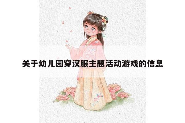 关于幼儿园穿汉服主题活动游戏的信息