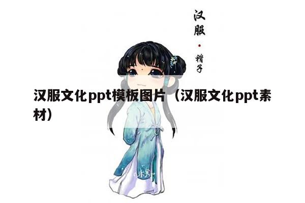 汉服文化ppt模板图片（汉服文化ppt素材）