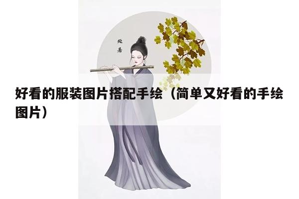 好看的服装图片搭配手绘（简单又好看的手绘图片）