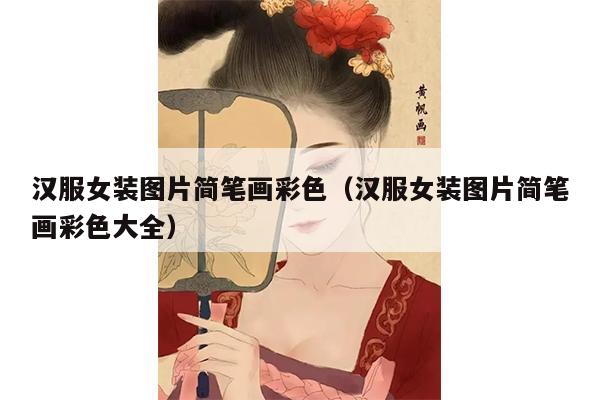 汉服女装图片简笔画彩色（汉服女装图片简笔画彩色大全）