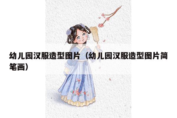 幼儿园汉服造型图片（幼儿园汉服造型图片简笔画）