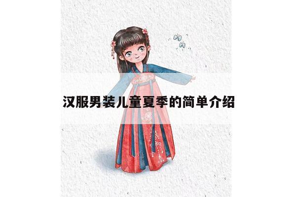 汉服男装儿童夏季的简单介绍