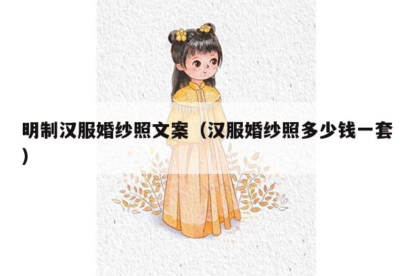 明制汉服婚纱照文案（汉服婚纱照多少钱一套）