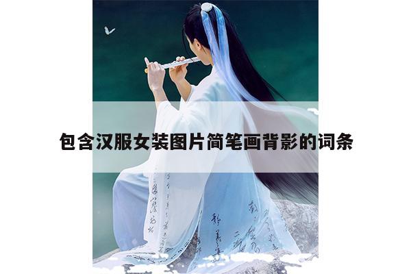 包含汉服女装图片简笔画背影的词条