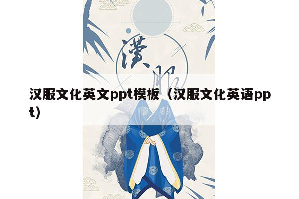 汉服文化英文ppt模板（汉服文化英语ppt）