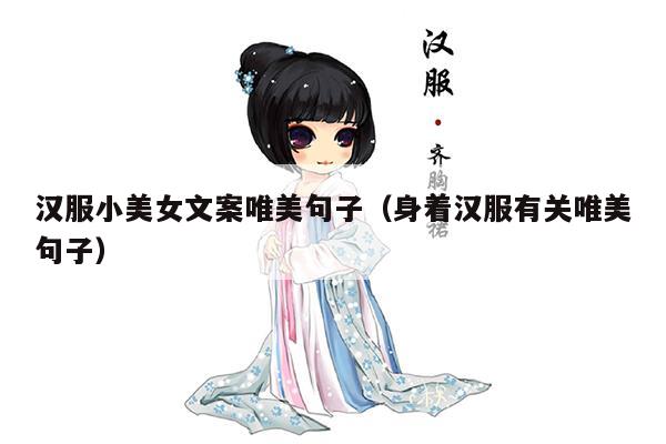 汉服小美女文案唯美句子（身着汉服有关唯美句子）