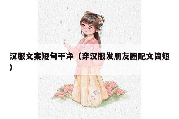 汉服文案短句干净（穿汉服发朋友圈配文简短）