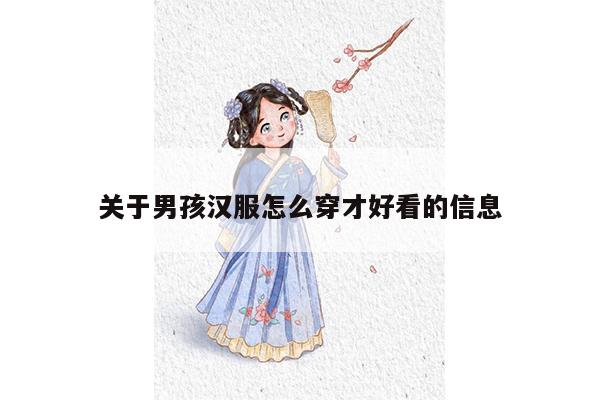 关于男孩汉服怎么穿才好看的信息