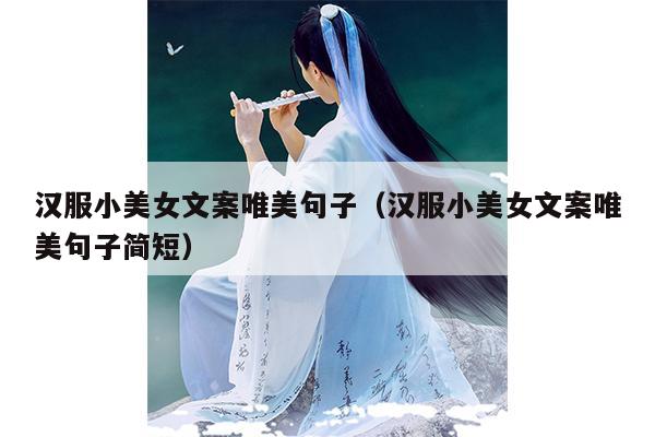 汉服小美女文案唯美句子（汉服小美女文案唯美句子简短）