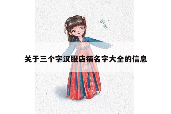 关于三个字汉服店铺名字大全的信息