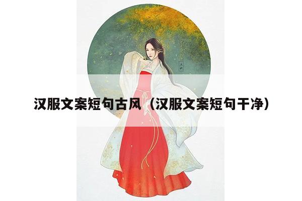 汉服文案短句古风（汉服文案短句干净）